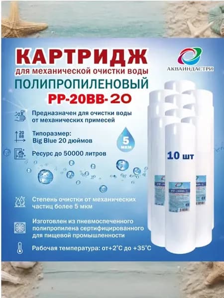 Сменный картридж для очистки воды АИ PР-20ВВ-20 мкм -10шт