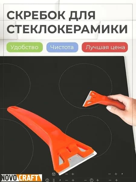 Скребок для стеклокерамических плит Novocraft SCRAPER, уп. 1 шт.