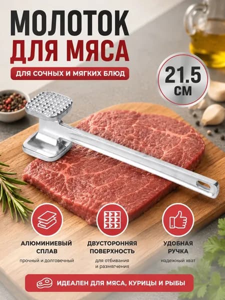 Тендерайзер для мяса, 21.5 см
