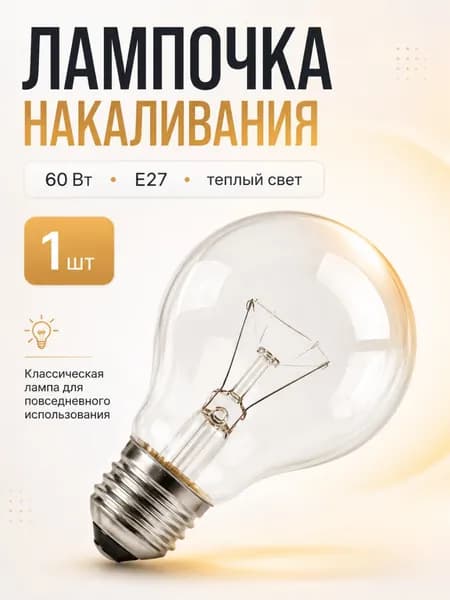 Лампочка, e27, 60ВТ, лампа накаливания