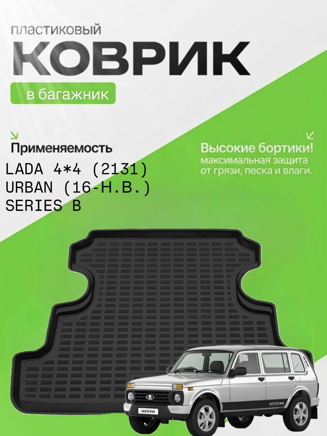 Коврик в багажник для LADA 4*4 (2131) Urban (16-Н.В.) , 2131 убран