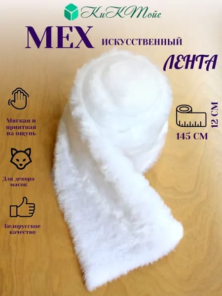 Искусственный мех с ворсом 9 мм И-30, лента - для рукоделия, КиКТойс