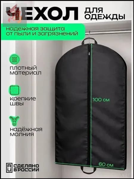 Чехол для одежды Чехол для одежды на молнии, 100 см х 60 см, черный, 100 см х 60, 1 шт