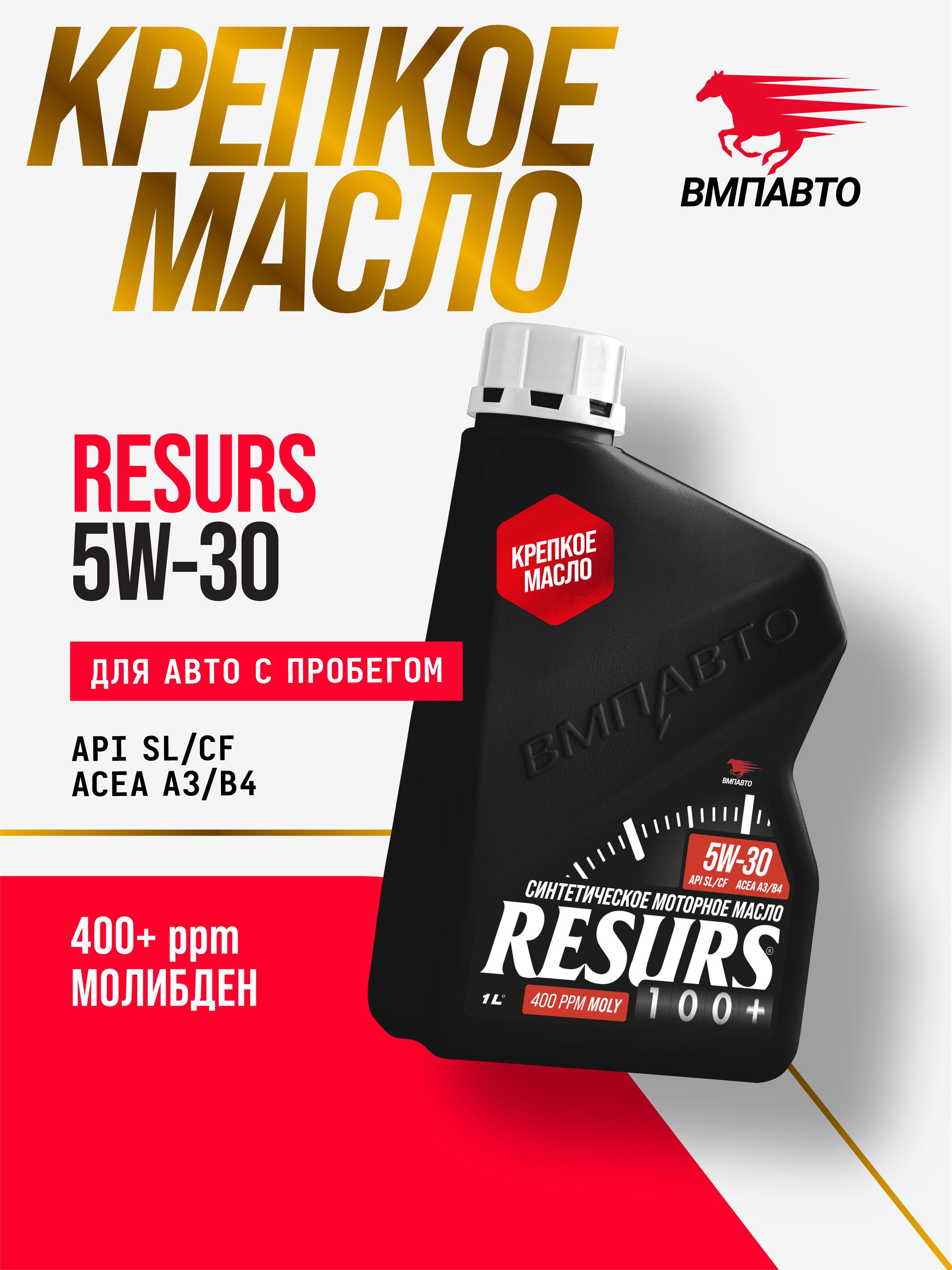 ВМПАВТО Resurs SL 5W-30 Масло моторное, Синтетическое, 1 л