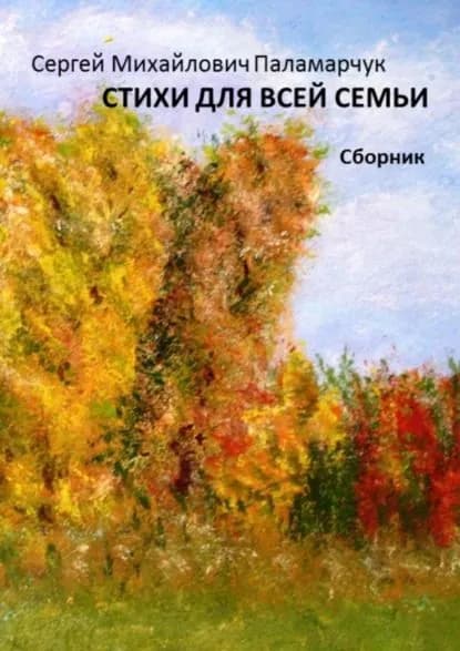 Стихи для всей семьи. Сборник | Паламарчук Сергей Михайлович | Электронная книга