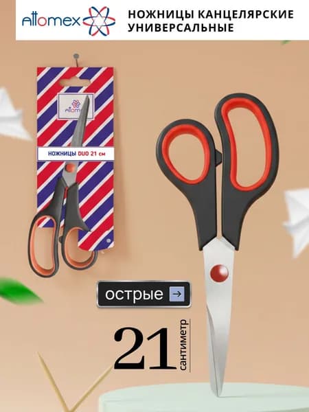 Ножницы канцелярские универсальные 21 см