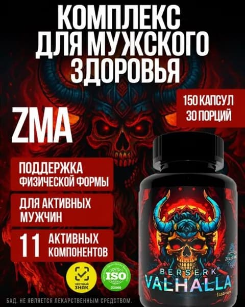 Бустер тестостерона для мужчин. Для набора мышечной массы. Берсерк Вальхалла от Зельевар. 150 капсул 710 мг