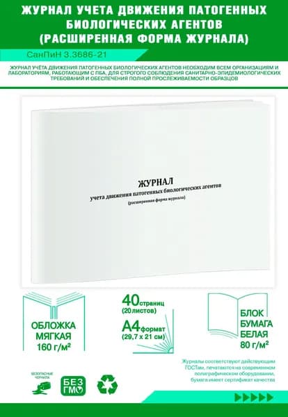 Журнал учета движения патогенных биологических агентов (СанПиН 3.3686-21) расширенная форма. 40 страниц