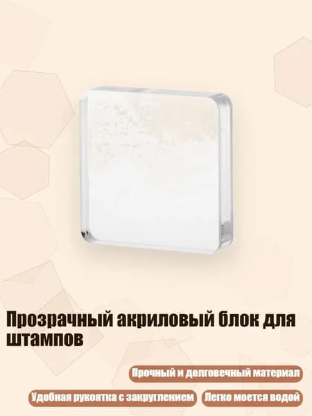 Прозрачный акриловый блок для штампов, - Секция D