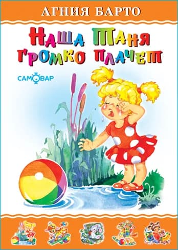Наша Таня громко плачет. А. Барто. Любимые книги детства. Для самых маленьких | Барто Агния Львовна