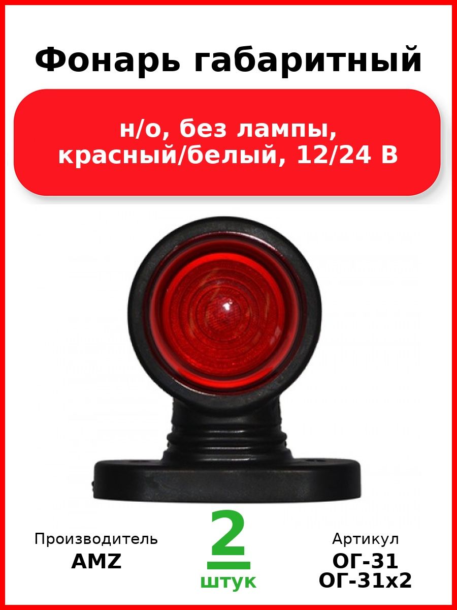 Фонарь габаритный, универсальный (рога), н/о, без лампы, красный/белый, 12/24 В (Комплект 2 шт.)
