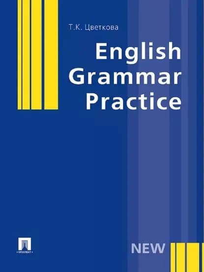English Grammar Practice | Цветкова Татьяна Константиновна | Электронная книга