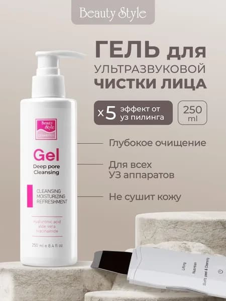 Beauty Style, Гель для ультразвуковой чистки лица профессиональный