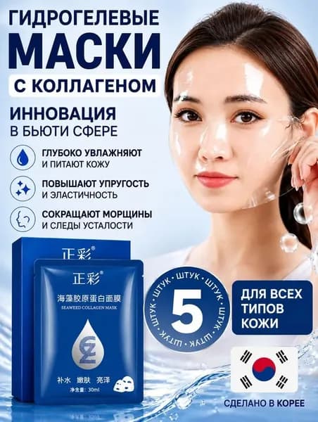 Маски для лица набор, Гидрогелевая маска для лица, 5 шт