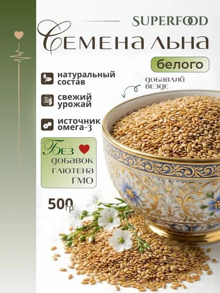 Семена льна белые для похудения 500гр