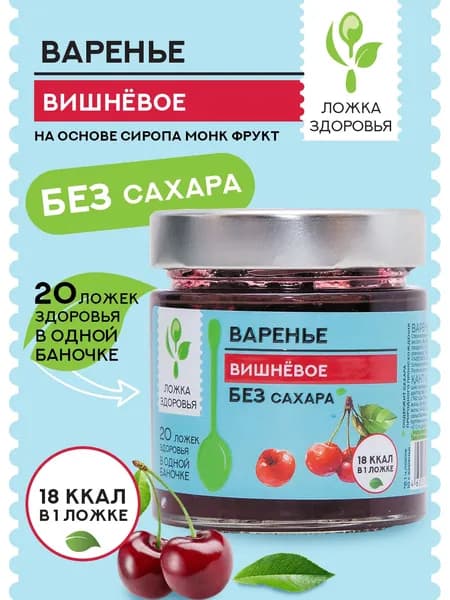 Варенье вишневое Ложка Здоровья ст.б. 200 гр.