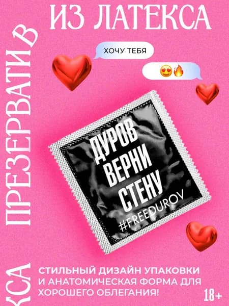 Презерватив Павел Дуров