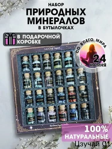 талисман Оберег/Набор натуральных минералов в бутылочках, 24 камня