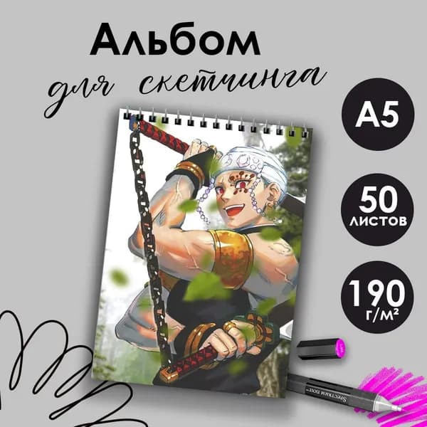Альбом для скетчинка аниме Клинок рассекающий демонов