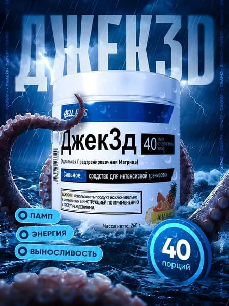 Hell Labs Джек3д 260g (Ананас) ,мощный предтренировочный комплекс
