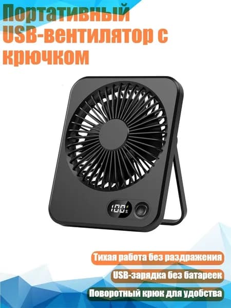 Портативный USB-вентилятор с крючком, Черный