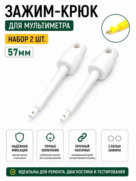 Зажим-крюк 57мм, для мультиметра, белый, комплект - 2шт