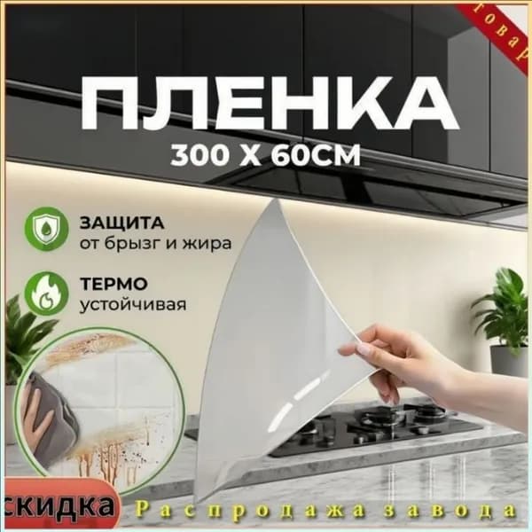 Эксклюзивное покрытие 300x60 см для плиты, стойкое к жиру и нагреву