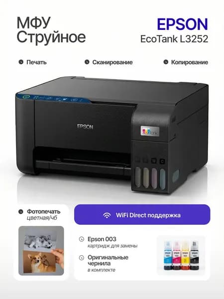 МФУ Epson EcoTank L3252 (L3250) цветной струйный принтер СНПЧ, Wi-Fi, печать/копир/сканер А4. Товар уцененный