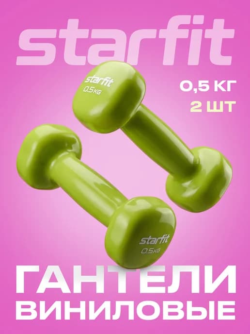 Гантели для спорта и фитнеса 0,5 кг