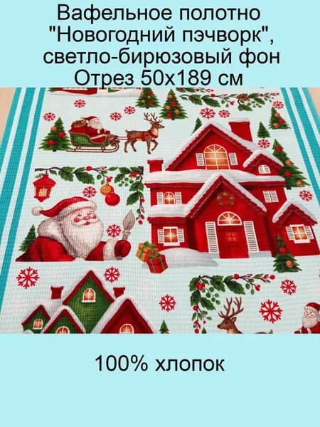 Ткань для шитья, Вафельное полотно "Новогодний пэчворк", светло-бирюзовый фон, отрез 50х189 см, 1 шт