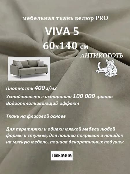 Ткань мебельная велюр VIVA 5 для обивки перетяжки и обшивки мебели, антивандальная Отрез 60х140 см