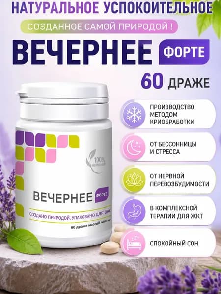 Натуральное успокоительное Вечернее Форте, 60 драже, от стресса , для хорошего сна