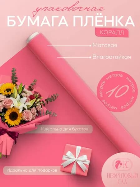 Упаковочная бумага для подарков и рукоделия