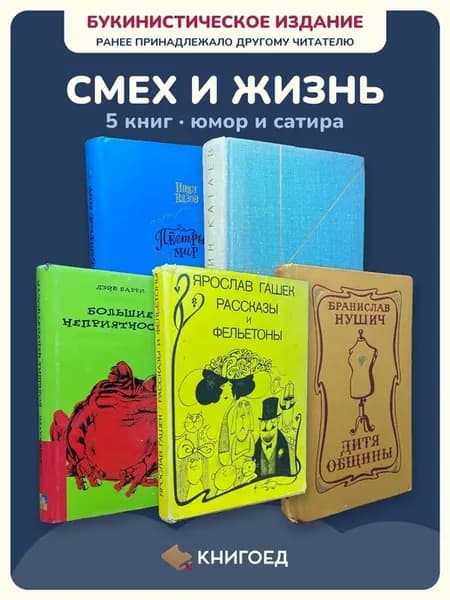 Сборник анекдотов Вазов Катаев Барри Гашек Нушич