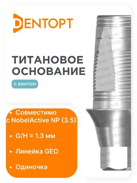 Титановое основание GEO NobelActive NP (3.5) G/H1.3, одиночка
