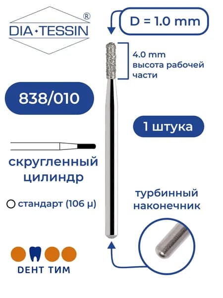 Бор алмазный Dia Tessin 838/010 (Швейцария), 1 штука, турбина