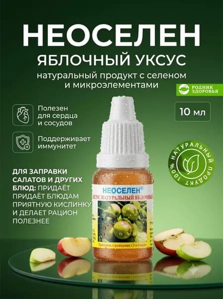 Неоселен Яблочный уксус Родник здоровья для иммунитета