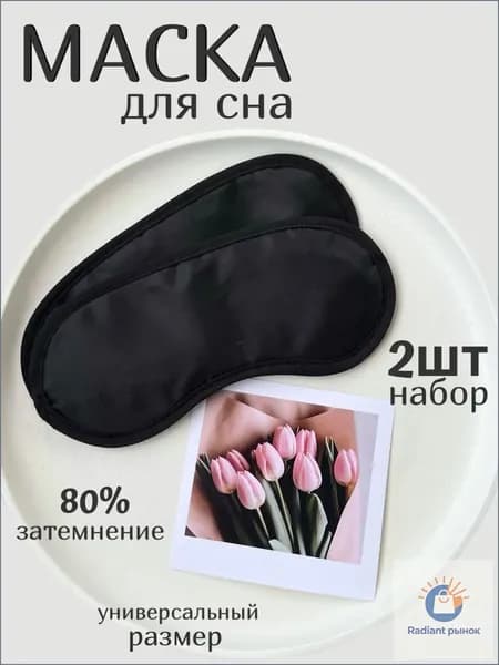 NOVAЯ Маска для сна