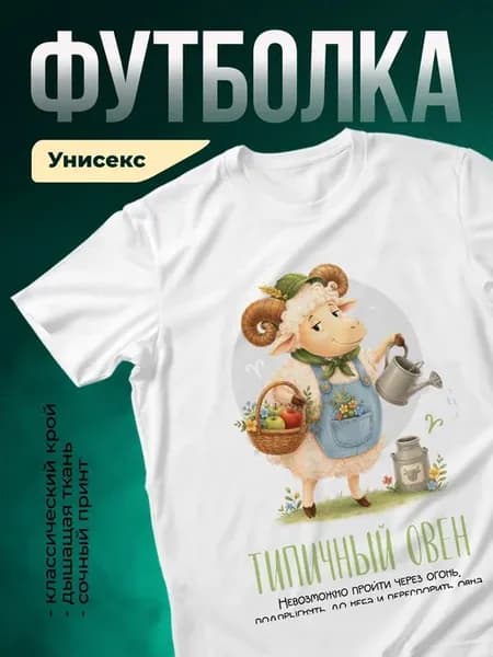 Футболка белая овца фермер принт подарок девушке