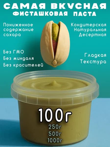 Фисташковая паста 100г натуральная десертная