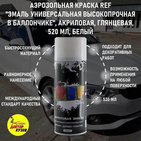 Краска в баллончике REF, БЕЛЫЙ, объём 520 мл / Краска аэрозольная универсальная БЕЛАЯ для окраски металлических, стеклянных, пластиковых и других поверхностей