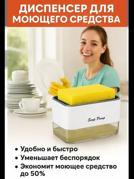 Диспенсер для моющего средства с держателем губки!$