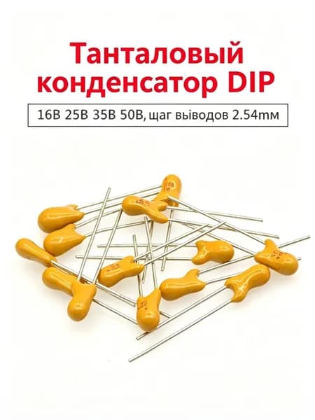 Танталовый конденсатор DIP 25В, ёмкость 22 мкФ 10 шт.