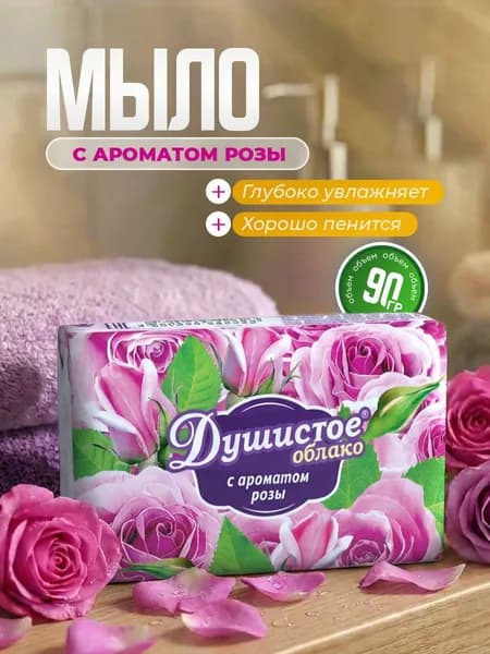 НМЖК Душистое облако Мыло туалетное твердое с ароматом Розы, 90гр*1шт