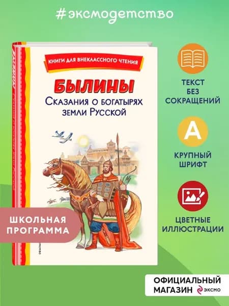 Былины. Сказания о богатырях. Внеклассное чтение