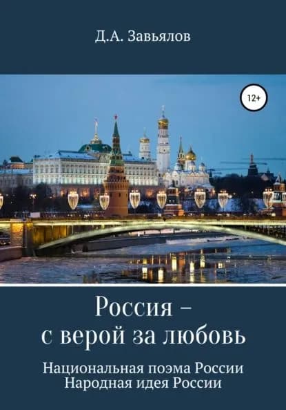 Россия с верой за любовь. Национальная поэма России. Народная идея России | Завьялов Дмитрий Аскольдович | Электронная книга