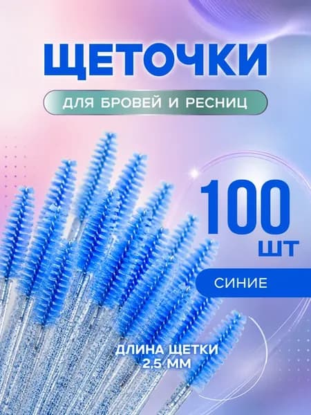 Набор косметических щеточек для бровей и ресниц
