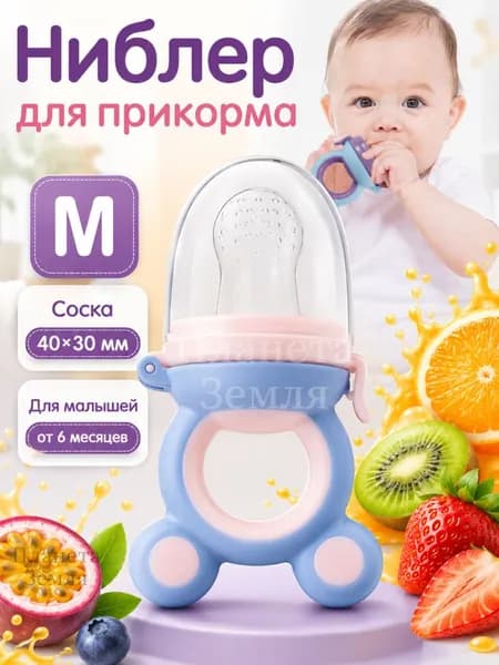 Силиконовый ниблер для малыша, детский контейнер для фруктов и прикорма, прорезыватель для зубов