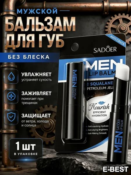SADOER / Бальзам для губ МУЖСКОЙ увлажняющий