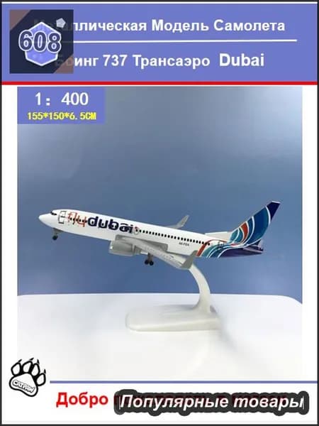 Металлическая модель самолета Boeing 737 Fly Dubai